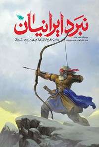 خرید کتاب نبرد ایرانیان