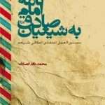 خرید کتاب نامه امام صادق به شیعیان