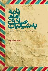 خرید کتاب نامه امام صادق به شیعیان