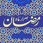 خرید کتاب اسرار ماه رمضان