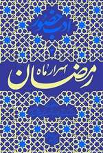 خرید کتاب اسرار ماه رمضان