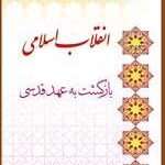 خرید کتاب انقلاب اسلامی بازگشت به عهد قدسی