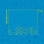 خرید کتاب یادگاران حسن طهرانی مقدم