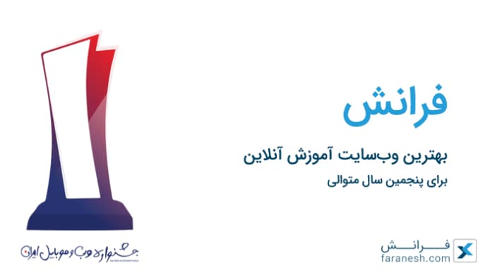 faranesh the best elearning website in iran 694x390 1 - مجله