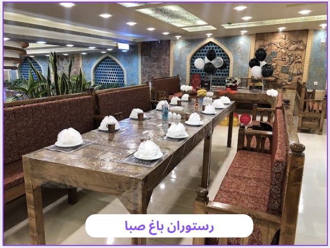 5 تا از بهترین رستوران های قم را بشناسید ! آدرس + شماره تماس باغ صبا 1 - 5 تا از بهترین رستوران های قم را بشناسید ! آدرس + شماره تماس