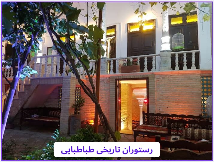 5 تا از بهترین رستوران های قم را بشناسید ! آدرس + شماره تماس طباطبایی - 5 تا از بهترین رستوران های قم را بشناسید ! آدرس + شماره تماس