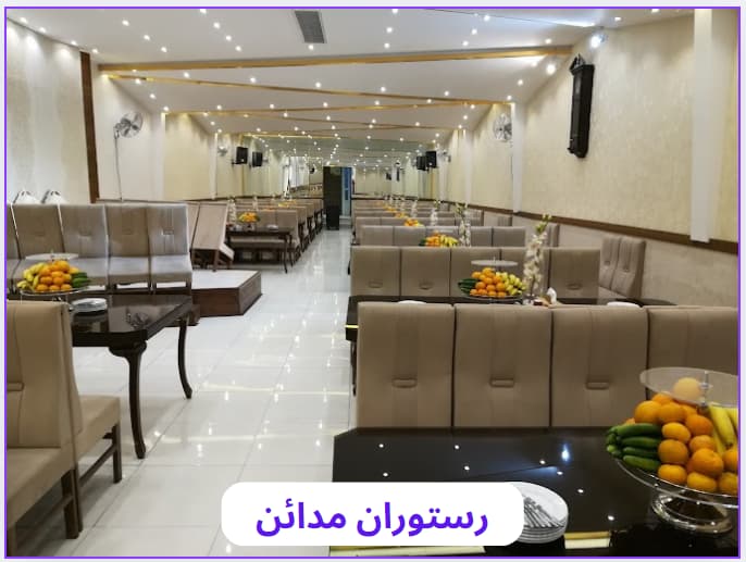 5 تا از بهترین رستوران های قم را بشناسید ! آدرس + شماره تماس مدائن 1 - 5 تا از بهترین رستوران های قم را بشناسید ! آدرس + شماره تماس