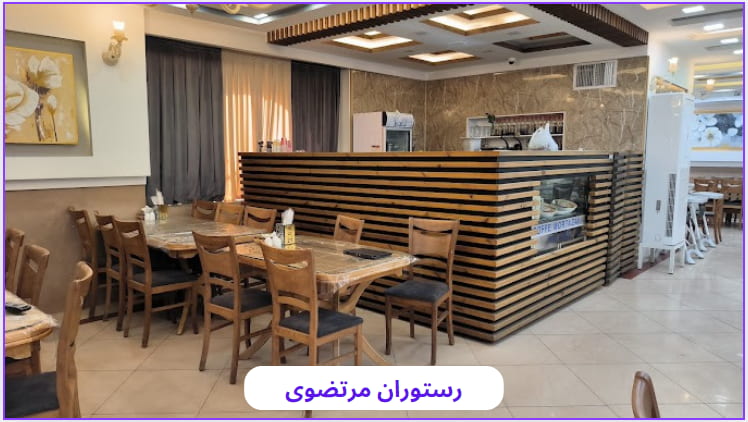 5 تا از بهترین رستوران های قم را بشناسید ! آدرس + شماره تماس مرتضوی - 5 تا از بهترین رستوران های قم را بشناسید ! آدرس + شماره تماس